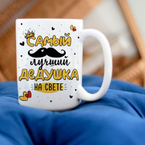Кружка для Дедушки